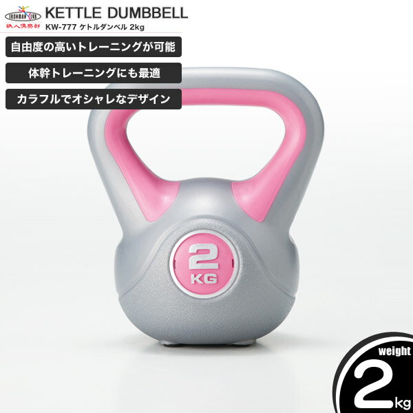 鉄人倶楽部 ケトルダンベル2kg/KW-777/ダンベル、ケトルベル