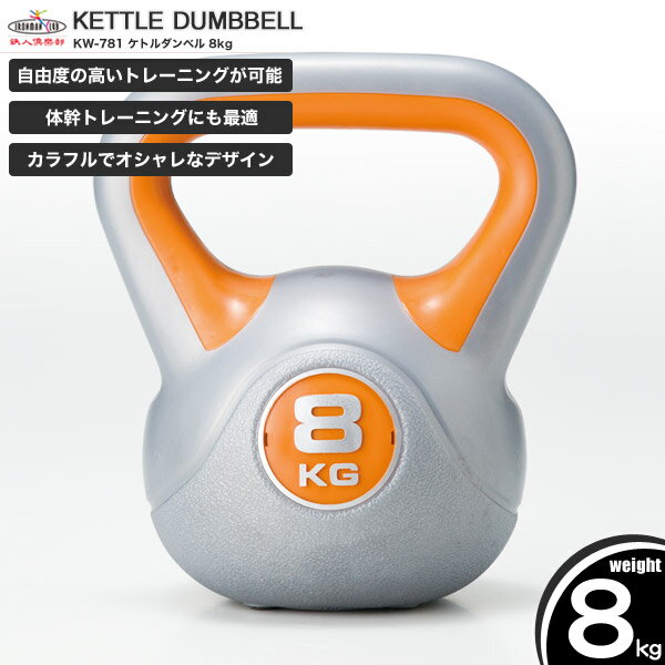 鉄人倶楽部 ケトルダンベル8kg/KW-781/ダンベル、ケトルベル