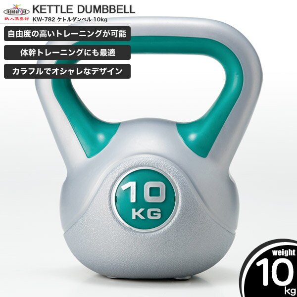 鉄人倶楽部 ケトルダンベル10kg/KW-782/ダンベル、ケトルベル