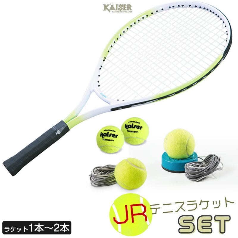 【送料無料】JRテニス練習セット/kaiser(カイザー)/KW-924ST2/テニスラケット ジュ ...