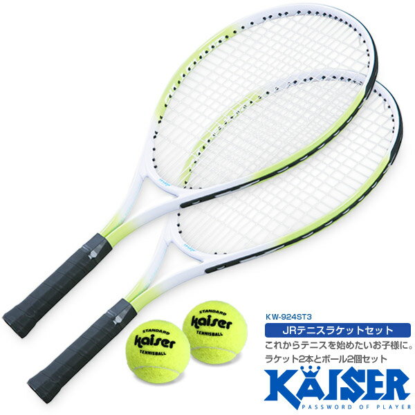 【送料無料】【kaiser JRテニスラケットセット/KW-924ST3/テニスラケット、ジュニア、硬式用、子供用、練習用、トレーニング、テニスボール】