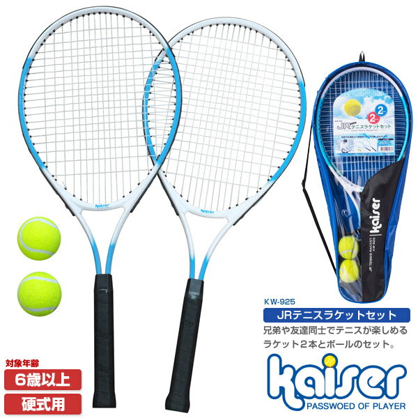 【送料無料】JRテニスラケットセット/kaiser(カイザー)/KW-925/テニスラケット、硬式用、ガット張り上げ済、子供用、…