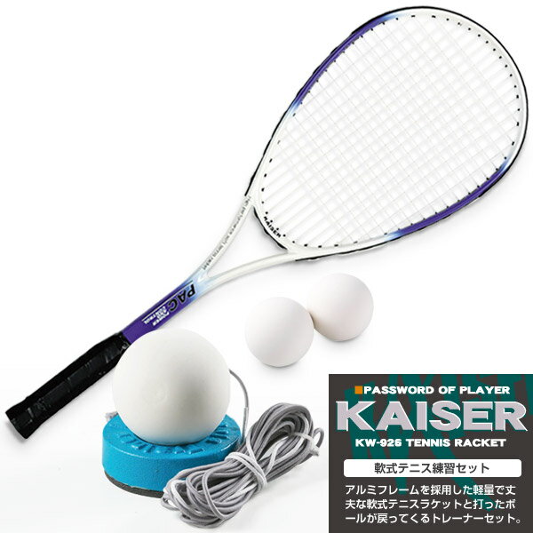 【送料無料】軟式テニス練習セット/kaiser カイザー /KW-926ST2/テニスラケット 軟式テニスラケット ソフトテニス 練習器具 ラケット 練習用】