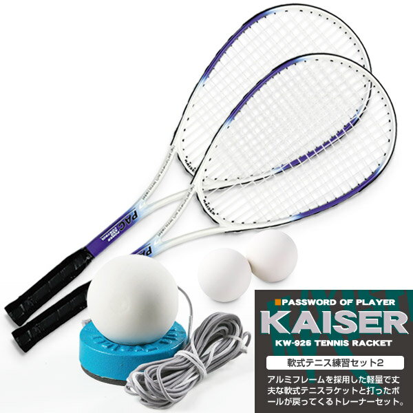 【送料無料】軟式テニス練習セット/kaiser カイザー /KW-926ST3/テニスラケット 軟式テニスラケット ソフトテニス 練習器具 ラケット 練習用】