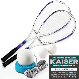 【送料無料】【kaiser 軟式テニス練習セット2/KW-926ST3/テニスラケット、軟式テニスラケット、ソフトテニス、練習器具、ラケット、練習用】