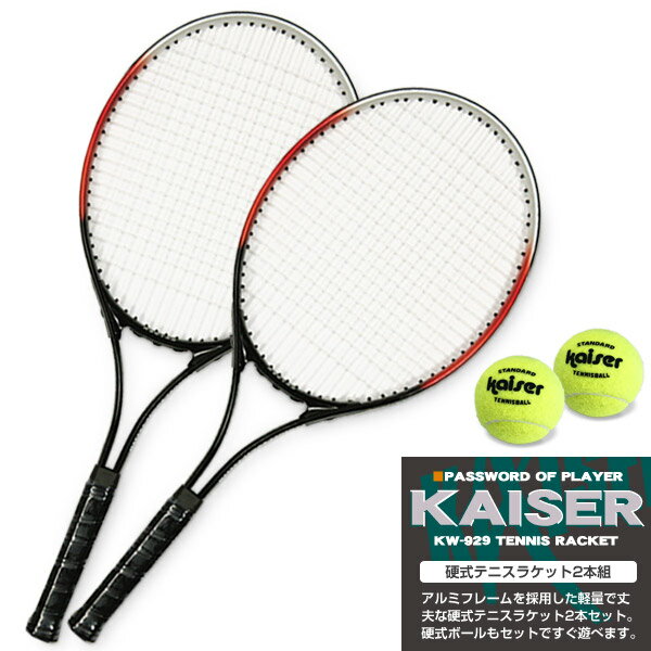 【送料無料】硬式テニスラケット2本組/kaiser(カイザー)/KW-929ST/テニスラケット、硬 ...