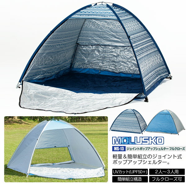 MOLUSKO ジョイントポップアップシェルター フルクローズ/MS-13/テント、ビーチテント、サンシェード、サンシェルター、日除けテント、日よけ、着替えテント、フルクローズ、ワンタッチテント、ポップアップ通販格安セール情報 楽天 通販