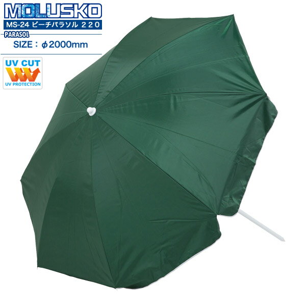 MOLUSKO ビーチパラソル220UV/MS-24/ビーチパラソル、パラソル、大型、220cm、UVカット、UV加工、紫外線、海水浴通販格安セール情報 楽天 通販
