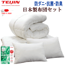 布団セット マイティトップ 抗菌 防臭 防ダニ 寝具セット TEIJIN 日本製【P2】【MK】