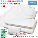 布団セット 3点セット セミダブル ダクロン フレッシュ 2枚合わせ 掛布団 マイティトップ 敷布団 抗菌 防臭 防ダニ 寝具セット TEIJIN 日本製【P2】【MK】