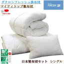 布団セット 3点セット シングル ダクロン フレッシュ 掛布団 マイティトップ 敷布団 抗菌 防臭 防ダニ 寝具セット TEIJIN 日本製【P2】【MK】