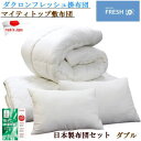 布団セット 4点セット ダブル ダクロン フレッシュ 掛布団 マイティトップ 敷布団 抗菌 防臭 防ダニ 寝具セット TEIJIN 日本製【P2】【MK】