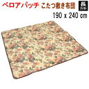 こたつ布団 こたつ敷き布団 長方形 190x240cm 敷き単品 ベロアパッチ 440【P2】【MK】