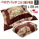 こたつ布団 こたつ掛け布団 正方形 205x205cm 掛け単品 ベロアパッチ 日本製 440【P2】【MK】