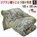 こたつ布団 こたつ掛け布団 正方形 185x185cm 掛け単品 ゴブラン 金モール 日本製 YL-13【P2】
