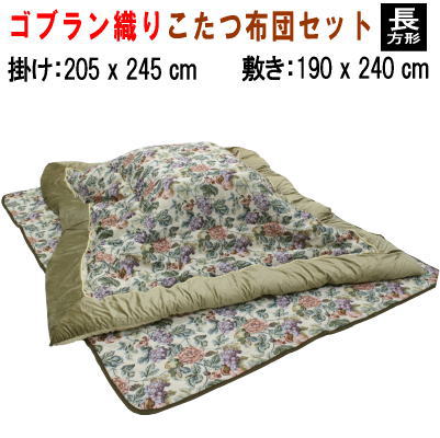 こたつ布団 こたつ布団セット 長方形 掛布団205x245cm 敷布団190x240cm ゴブラン YL-13【P2】