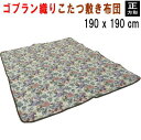 こたつ布団 こたつ敷き布団 正方形 190x190cm 敷き単品 ゴブラン YL-13【P2】