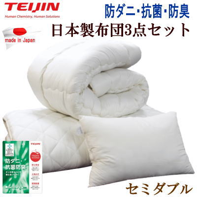 布団セット 3点セット セミダブル マイティトップ 抗菌 防臭 防ダニ 寝具セット TEIJIN 日本製【P2】【MK】