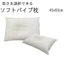 ソフトパイプ枕　高さを調節できる　43×63cm　日本製【P2】【MK】