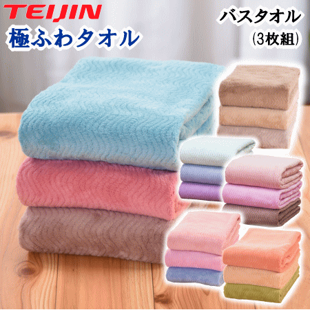 極ふわバスタオル 3枚組 テイジン TEIJIN 極ふわタオル 吸水性 肌触り 抗菌 防臭 速乾 M