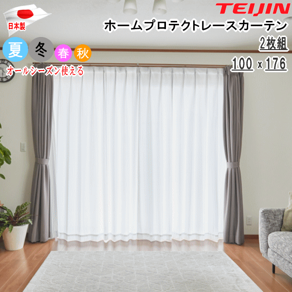 テイジン ホームプロテクトレースカーテン 2枚組 100x176cm 遮熱カーテン 帝人 UVカット オールシーズン 透け防止 丸洗い 形態安定加工 アジャスターフック付き 日本製 カーテン レース【MK】