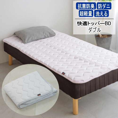 トッパー ダブル テイジン 快適トッパー 防ダニ マットレストッパー ベッドパッド 抗菌 防臭 洗濯可 軽量