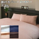 【送料無料】掛けカバー ダブル 掛布団カバー 190×210cm サテン織り クレモナ 綿100% 日本製【P2】【MK】(3)