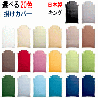 【受注生産品】掛け布団カバー キング 日本製　選べる20色 布団カバー 掛布団カバ...