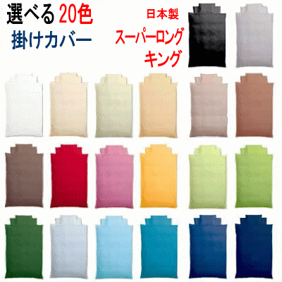【受注生産品】掛け布団カバー キング スーパーロング 日本製　選べる20色 布団カバー 掛布団カバー 掛けカバー 230X230cm【P2】【MK】
