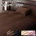 マイクロファイバー 布団カバー 掛布団カバー・掛けカバー ダブル 190X210cm【P2】【MK】(3)
