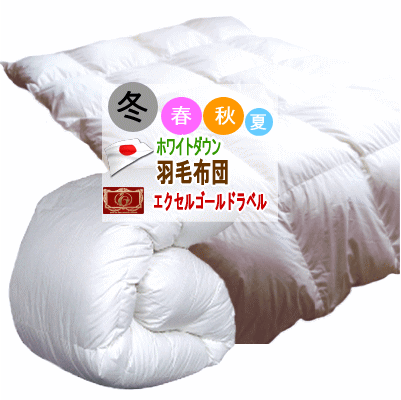 羽毛布団 掛布団 ホワイトダウン エ