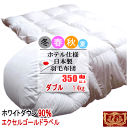 羽毛布団 ダブル ホワイトダック 90% 1.4kg 350dp以上 日本製 ホテル仕様 エクセルゴールドラベル 羽毛布団 羽毛ふとん 掛け布団 羽毛【P2】【MK】