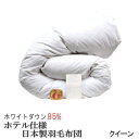 羽毛布団 クイーン クィーン【送料無料】日本製 羽毛布団 クイーンロング ホワイトダックダウン 85% ホテル仕様 ニューゴールドラベル羽毛布団【P2】【MK】