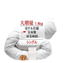 【送料無料】羽毛布団 シングル 大増量 日本製羽毛布団 シングルロング ホテル仕様ニューゴールドラベル 羽毛ふとん【P2】【MK】