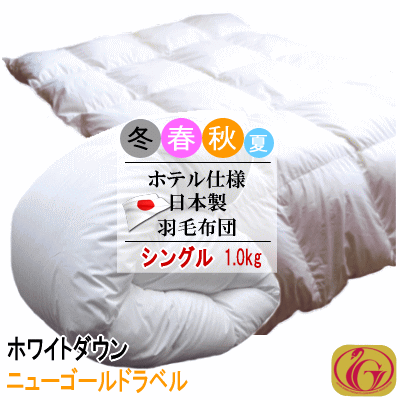 羽毛布団 シングル ホワイトダック 1.0kg 日本製 ホテル仕様 ニューゴールドラベル 羽毛布団 羽毛ふとん 掛け布団 羽毛【P2】【MK】