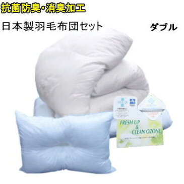 羽毛布団セット ダブル【送料無料】布団セット 寝具セット ダブル 抗菌 防臭 抗ウィルス 消臭 日本製【P2】【MK】