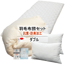 布団セット ダブル 寝具セット 羽毛布団 抗菌 防臭 抗ウィルス 消臭 日本製【P2】【MK】