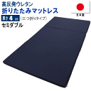 マットレス セミダブル 三つ折り 120x195cm 厚さ4cm 高反発 ウレタン 体圧分散 日本製 【P2】【MK】(3)