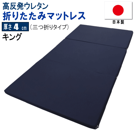 マットレス キング 三つ折り 180x195cm 厚さ4cm 高反発 ウレタン 体圧分散 日本製 【P2】【MK】