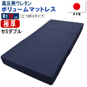 マットレス セミダブル 三つ折り 120x195cm 厚さ17cm ボリューム 極厚 高反発 ウレタン 体圧分散 日本製 【P2】【MK】(3)
