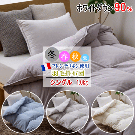 羽毛布団 シングル 本掛け 冬用 ホワイトダック 90% 日本製 羽毛ふとん ナチュレリエル フレンチリネン 麻 快適 天然素材【MK】