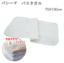 【今治タオルプレゼント】パシーマ バスタオル 70X130cm マルチケット タオル 日本製 【5815B】【MK】