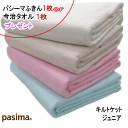 【パシーマ ふきん1枚 or 今治タオル1枚 プレゼント】パシーマ キルトケット ジュニア 120X180cm ケット 日本製 【5806】【送料無料】【P5】...