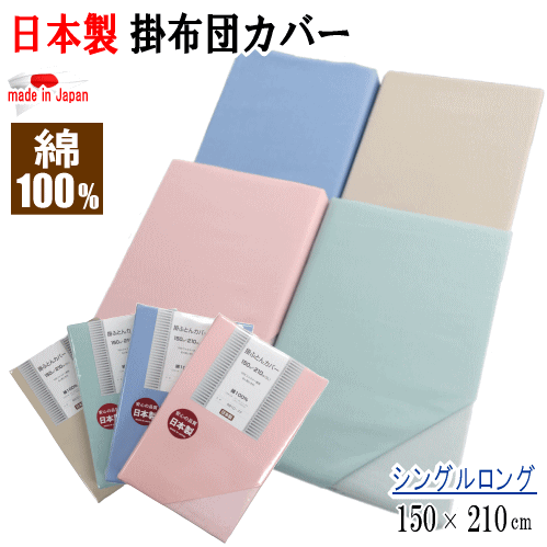 掛けカバー シングル ロング 150x210cm 布団カバー 掛布団カバー 綿100% コットン 日本製【P2】【MK】