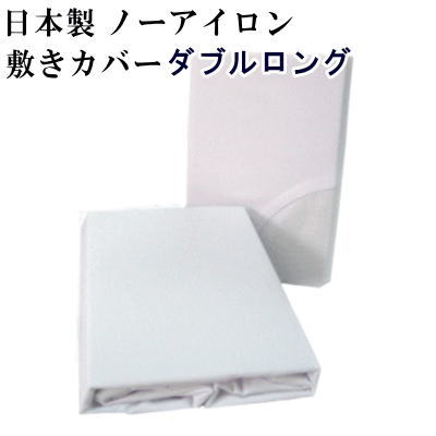 　定番の白無地敷ふとんカバーです。安心・安全の日本製で、洗濯しやすい速乾タイプです。またシワになりにくいノーアイロンタイプです。 サイズ 　ダブルロング：145cmX215cm 素　材 　ポリエステル65％・綿35％ 　（ノーアイロン・タイプ） 産　地 　日本製 仕　様 　・インターロック縫製 　・全開ファスナー（YKKファスナー使用） お届け 目　安 　ご注文後3〜4営業日で発送します