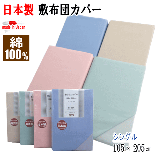敷きカバー シングル 105x205cm 布団カバー 敷布団カバー 綿100% コットン 日本製【P2】【MK】