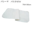 パシーマ バスタオル 70X130cm マルチケット タオル 日本製 【5815B】【P5】【MK】