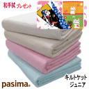 【和手拭 プレゼント】パシーマ キルトケット ジュニア 120X180cm ケット 日本製 【5806】【送料無料】【P5】【MK】(3)