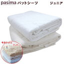【今治タオルプレゼント】パシーマ パットシーツ ジュニア 90X210cm パット シーツ 日本製 【5812】【送料無料】【P5】【MK】