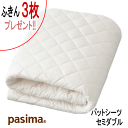 【パシーマ ふきん3枚プレゼント】 パシーマ パットシーツ セミダブル 133X210cm パット シーツ オールシーズン やわらか コットン 日本製 【5610】【送料無料】【P5】【MK】(3)